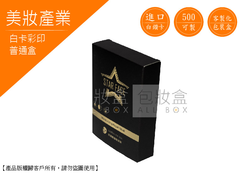 《美妝網紅愛用包裝》黑色簡約面膜盒 《美妝網紅愛用包裝》黑色簡約面膜盒